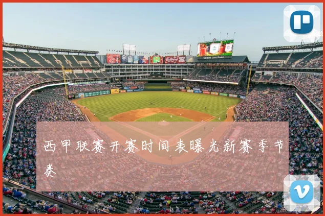 西甲联赛开赛时间表曝光新赛季节奏