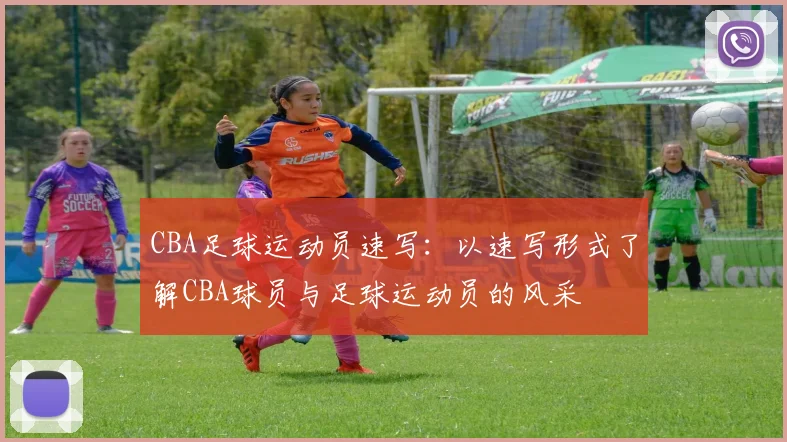 CBA足球运动员速写：以速写形式了解CBA球员与足球运动员的风采
