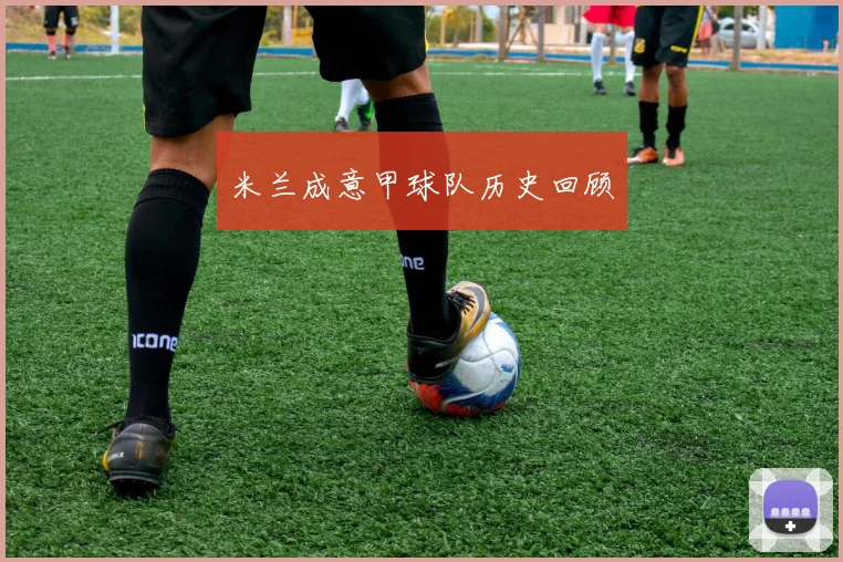 米兰成意甲球队历史回顾