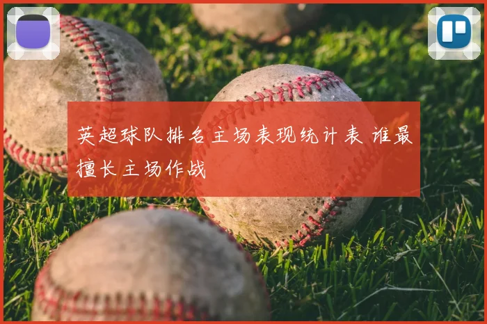 英超球队排名主场表现统计表 谁最擅长主场作战