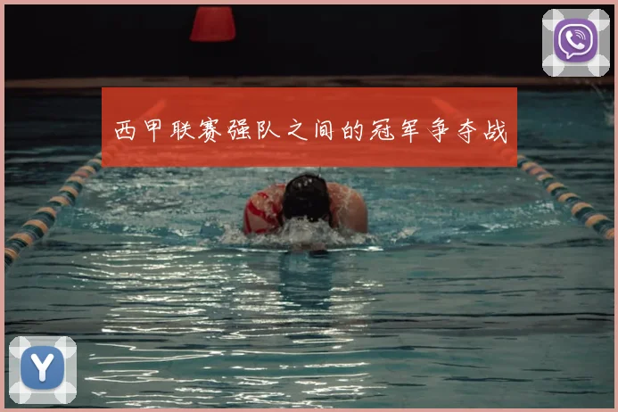 西甲联赛强队之间的冠军争夺战