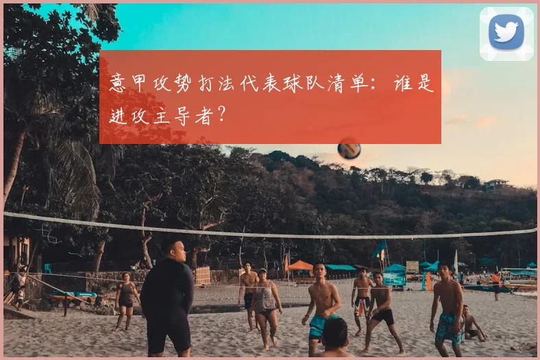 意甲攻势打法代表球队清单：谁是进攻主导者？