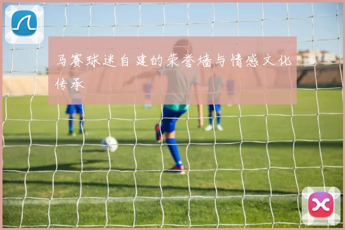 马赛球迷自建的荣誉墙与情感文化传承
