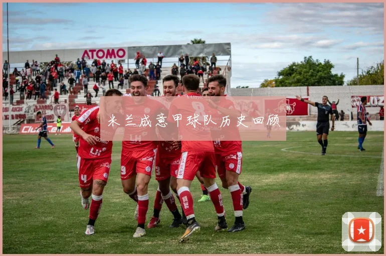 米兰成意甲球队历史回顾