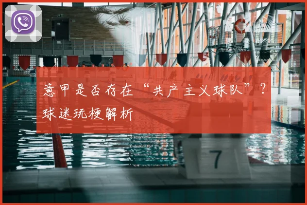 意甲是否存在“共产主义球队”？球迷玩梗解析